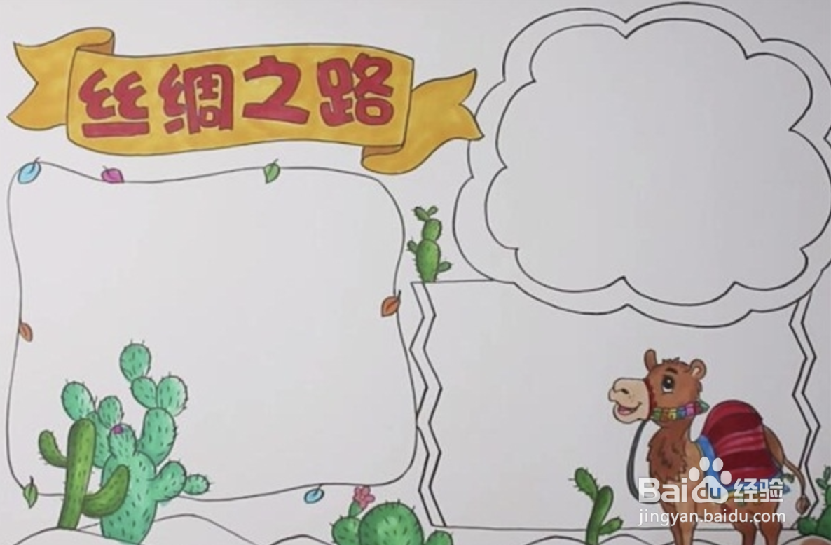 丝绸之路手抄报怎么画