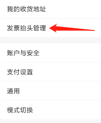 京喜APP如何查看发票抬头管理