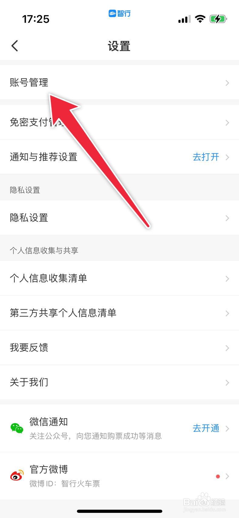 智行APP在哪里修改个人信息