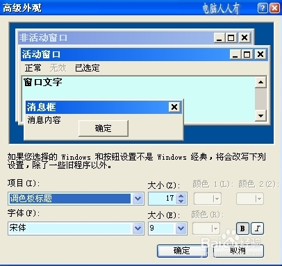 XP操作系统设置：[98]高级外观