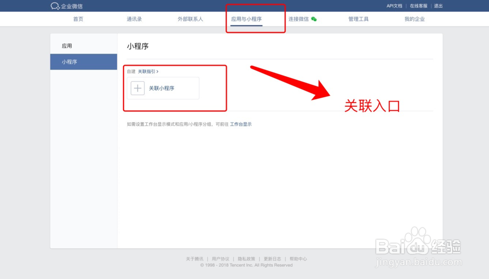 手把手教你企业微信如何关联小程序