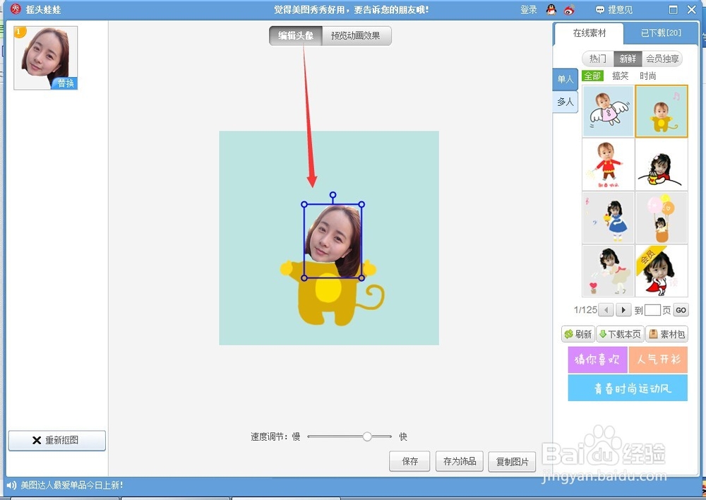 美图秀秀制作摇头娃娃