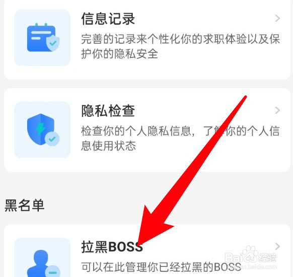 怎么查看Boss直聘的黑名单