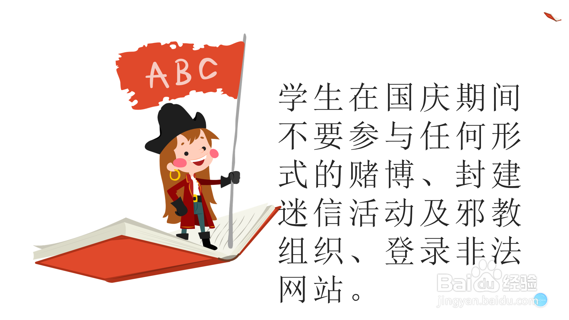 学生国庆期间安全注意事项