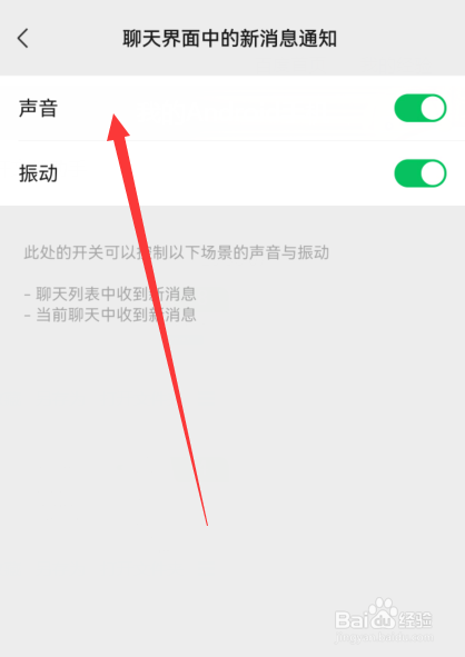 微信如何打开聊天界面中的新消息通知声音