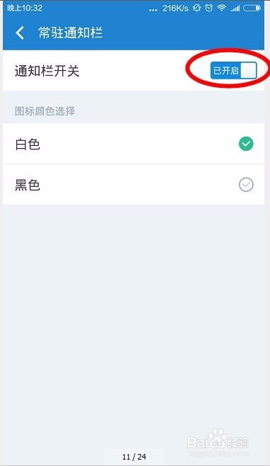 清理大师怎么开启常驻通知栏