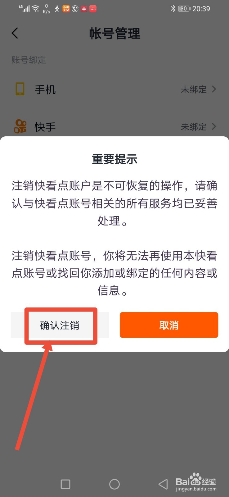 快看点怎么注销账号