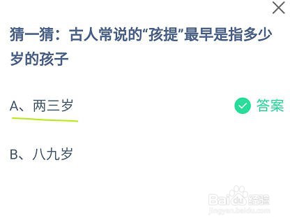 蚂蚁庄园古人常说的孩提最早是指多少岁的孩子