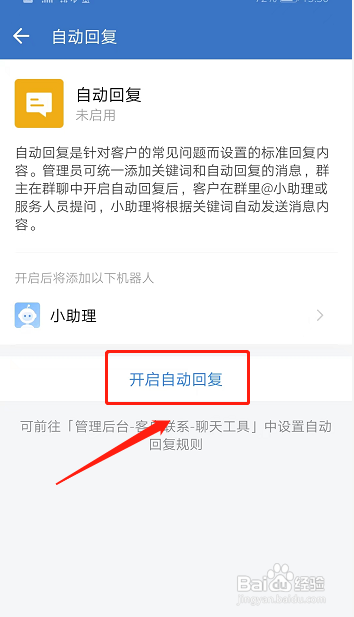 如何设置企业微信群自动回复