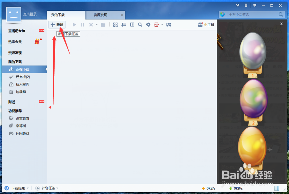 怎样用迅雷链接下载东西