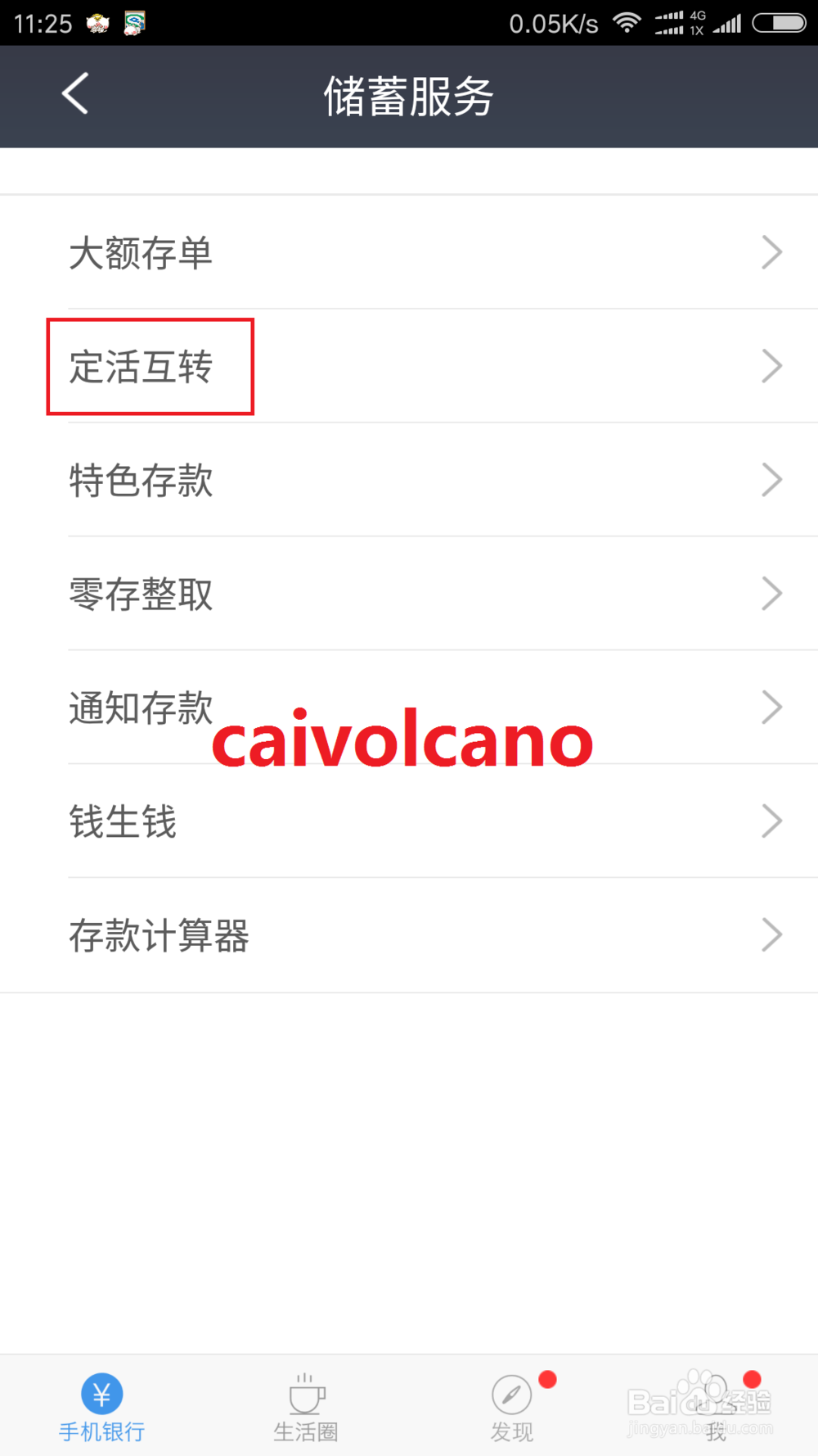 民生手机银行如何实现定活期互转