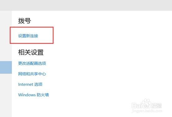 windows10操作系统设置宽带拨号