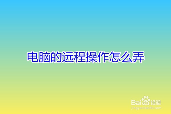 QQ上如何远程操作