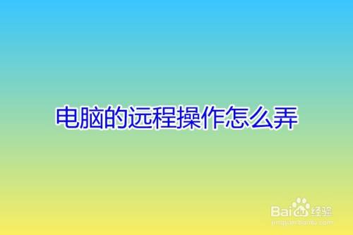 电脑的远程操作怎么弄