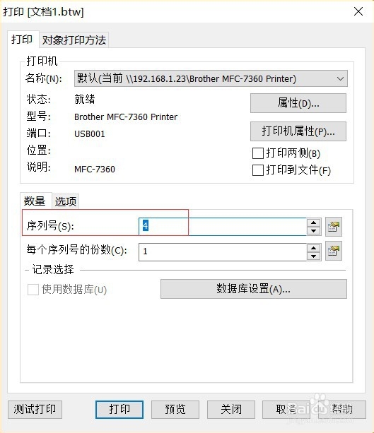 bartender设置序列化自增或自减的方法