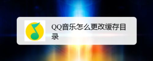 QQ音乐怎么更改缓存目录
