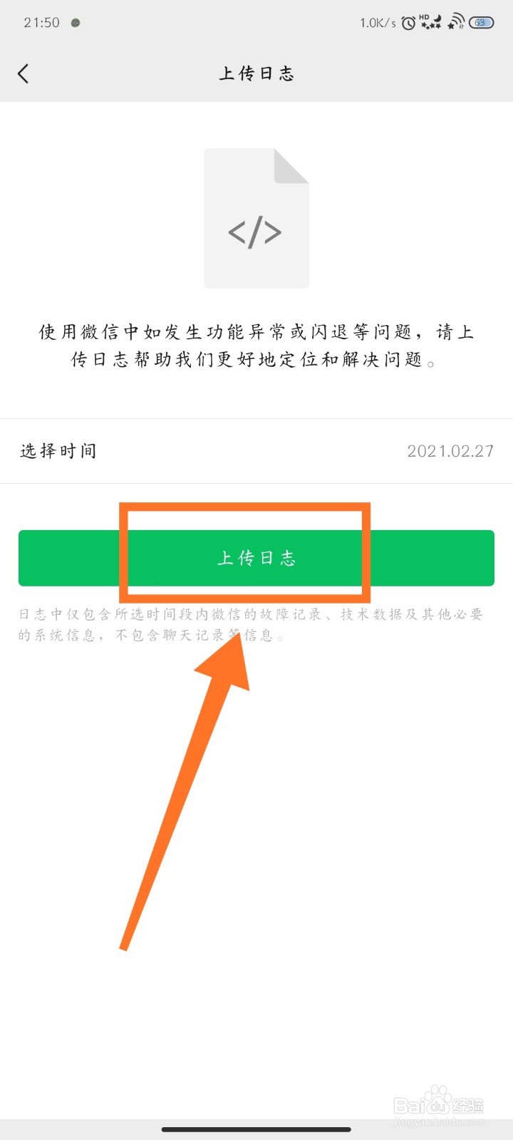 微信怎么上传日志