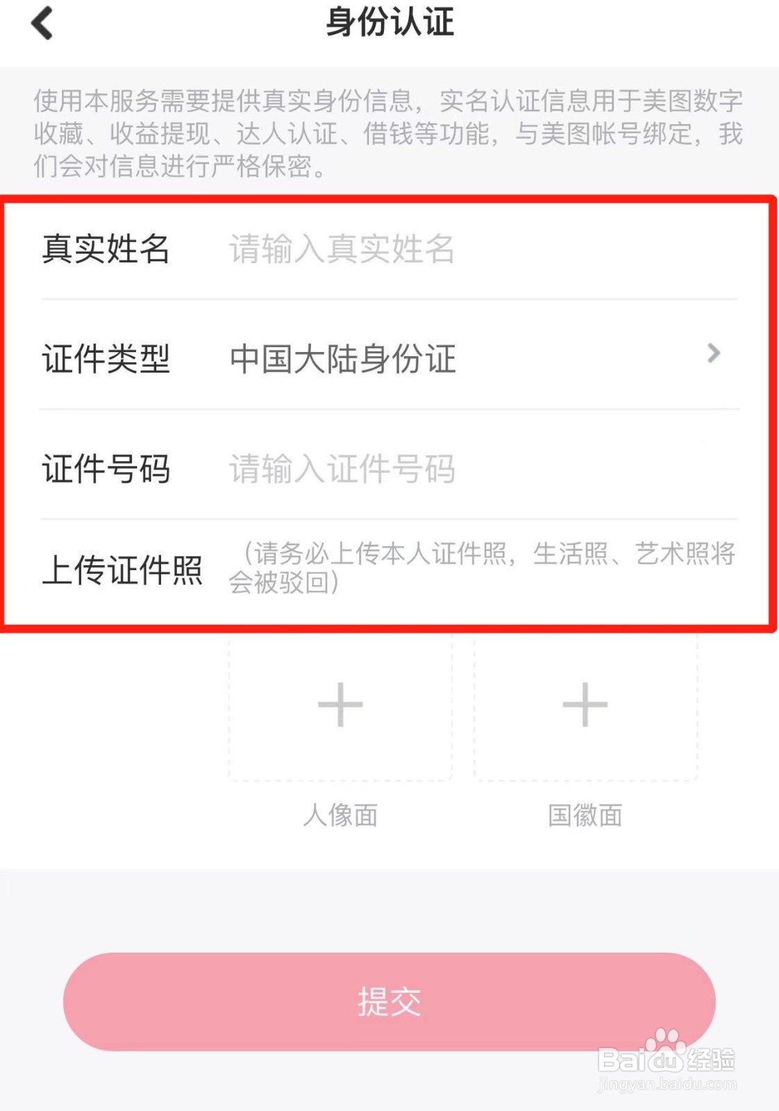 如何在美图秀秀中进行身份认证