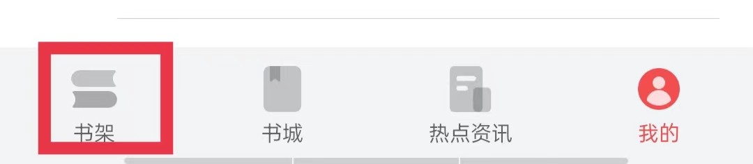 华为阅读怎么将书架备份到云端