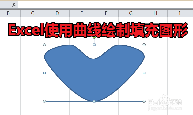 <b>Excel使用曲线绘制填充图形</b>