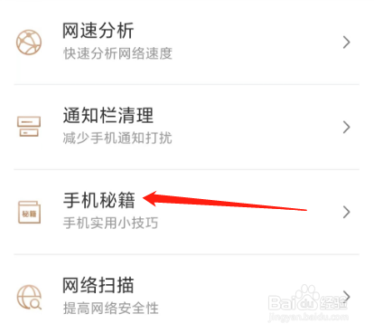 手机管家极速版查看手机秘籍的方法