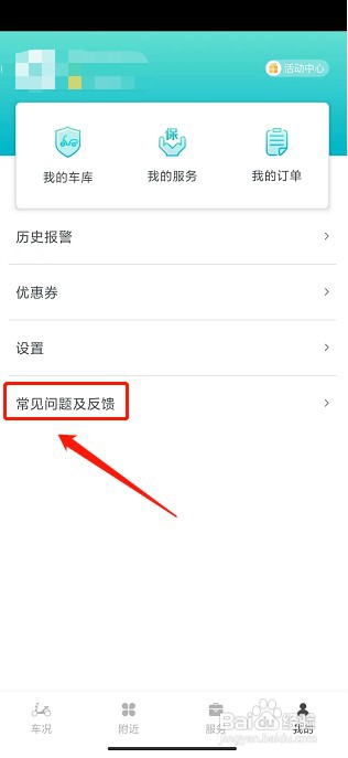 小电卫士app如何提交意见反馈