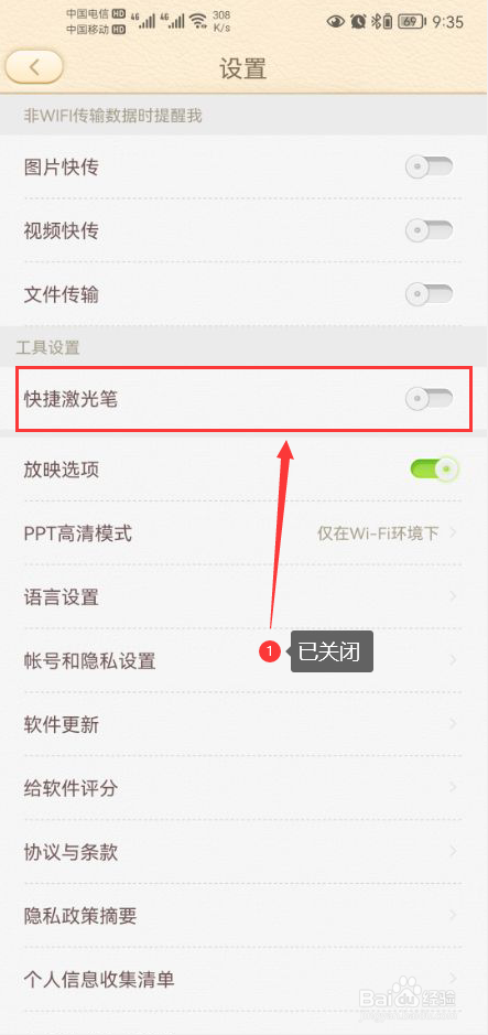 101教育PPT怎么关闭快捷激光笔功能