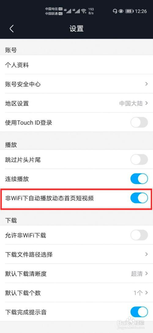 优酷经典版怎么设置用流量不自动播放首页短视频