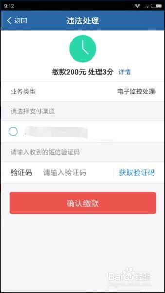 怎么在手机上处理违章扣分缴纳罚款