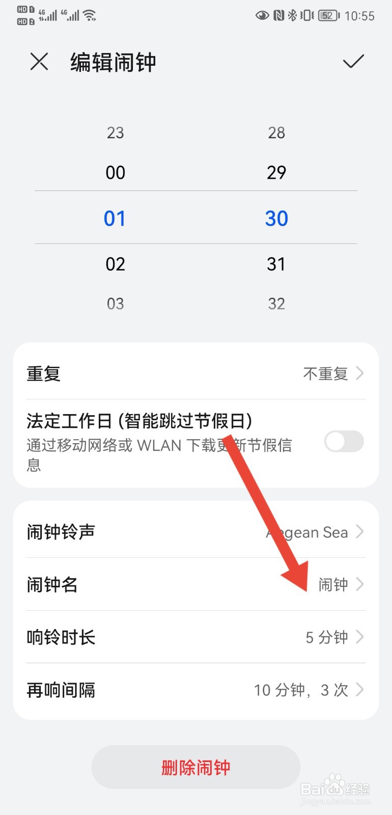 华为手机如何设置闹钟名称