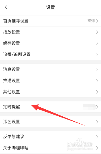 哔哩哔哩怎么设置定时提醒