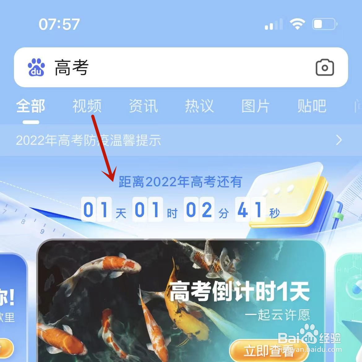 如何在百度中查看2022高考时间