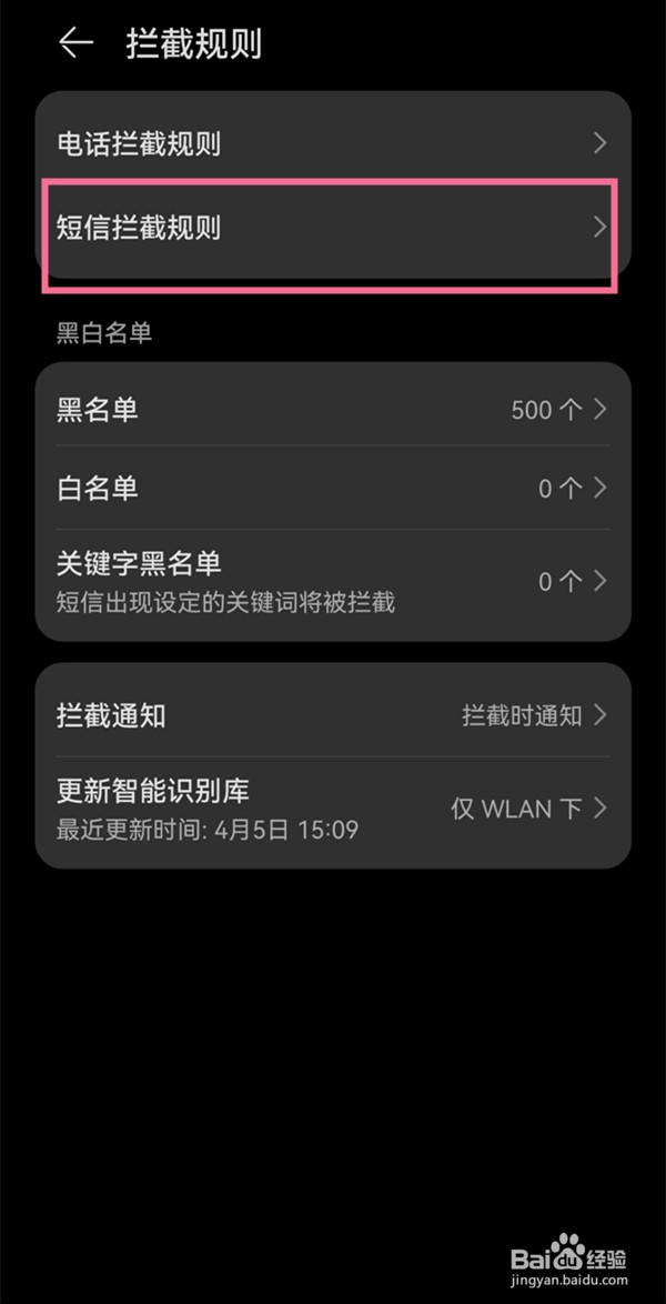 华为手机怎么拦截短信