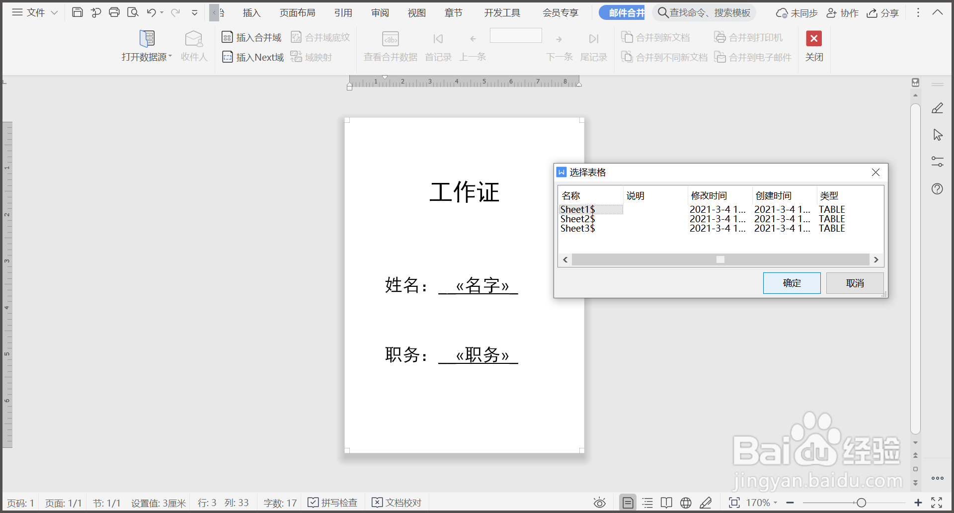 WPS文档如何批量制作工作证