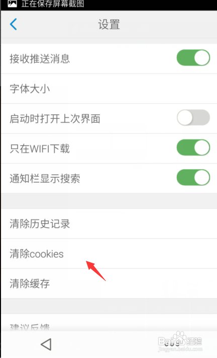 手机4G浏览器如何清除cookies？