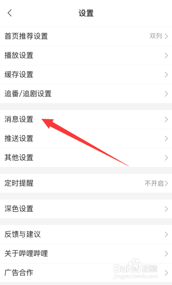 哔哩哔哩如何设置不接收应援团消息