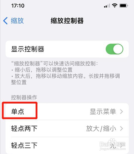 苹果手机单点缩放控制器操作如何取消