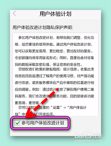 怎样参与手机百度用户改进计划
