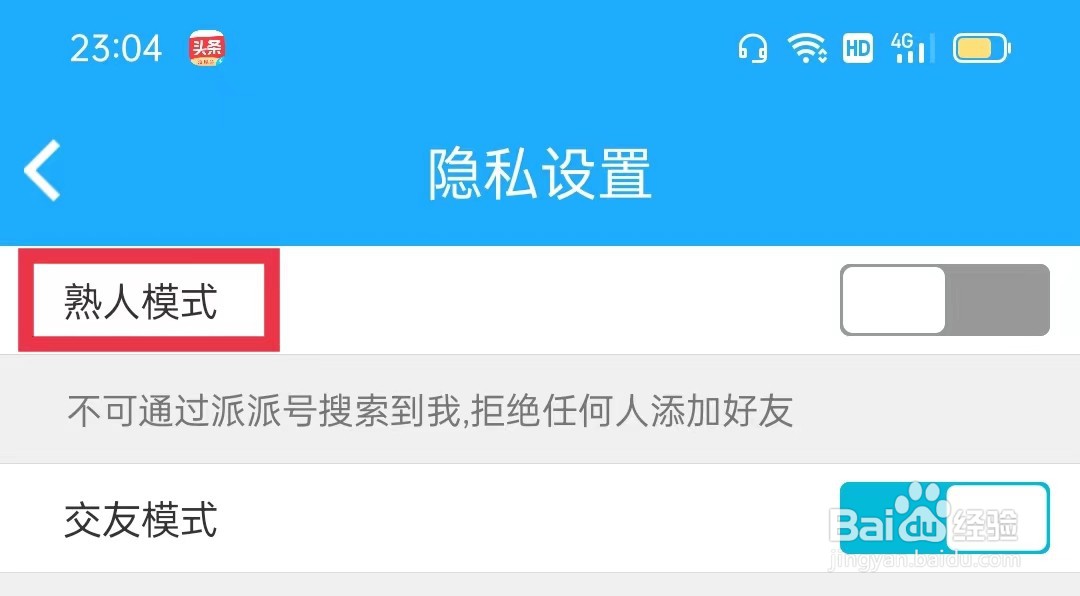 派派如何开启熟人模式