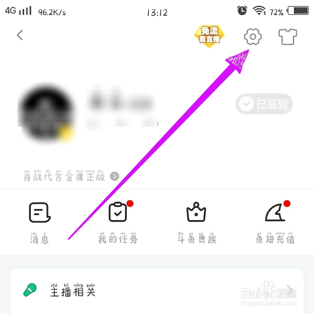 斗鱼直播APP怎么注销账号