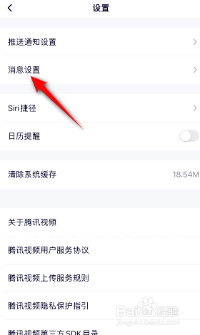 腾讯视频系统通知提醒怎么关闭