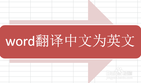 Word翻译中文为英文 百度经验 Word翻译中文为英文 百度经验