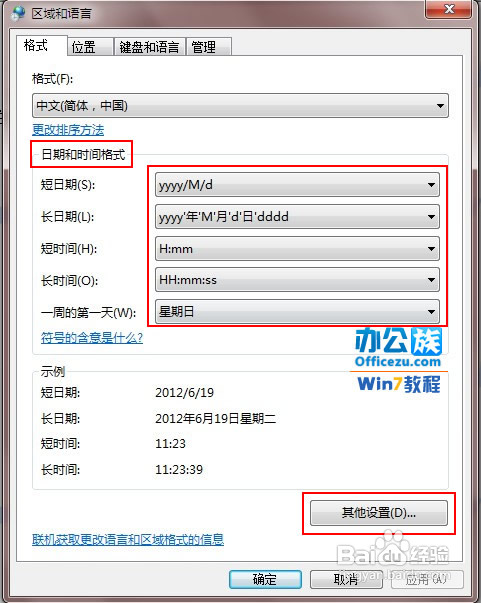 Win7系统怎么更改日期、时间和数字格式