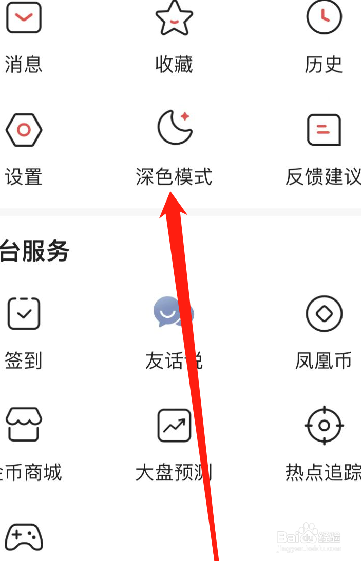 凤凰新闻APP如何开启深色模式