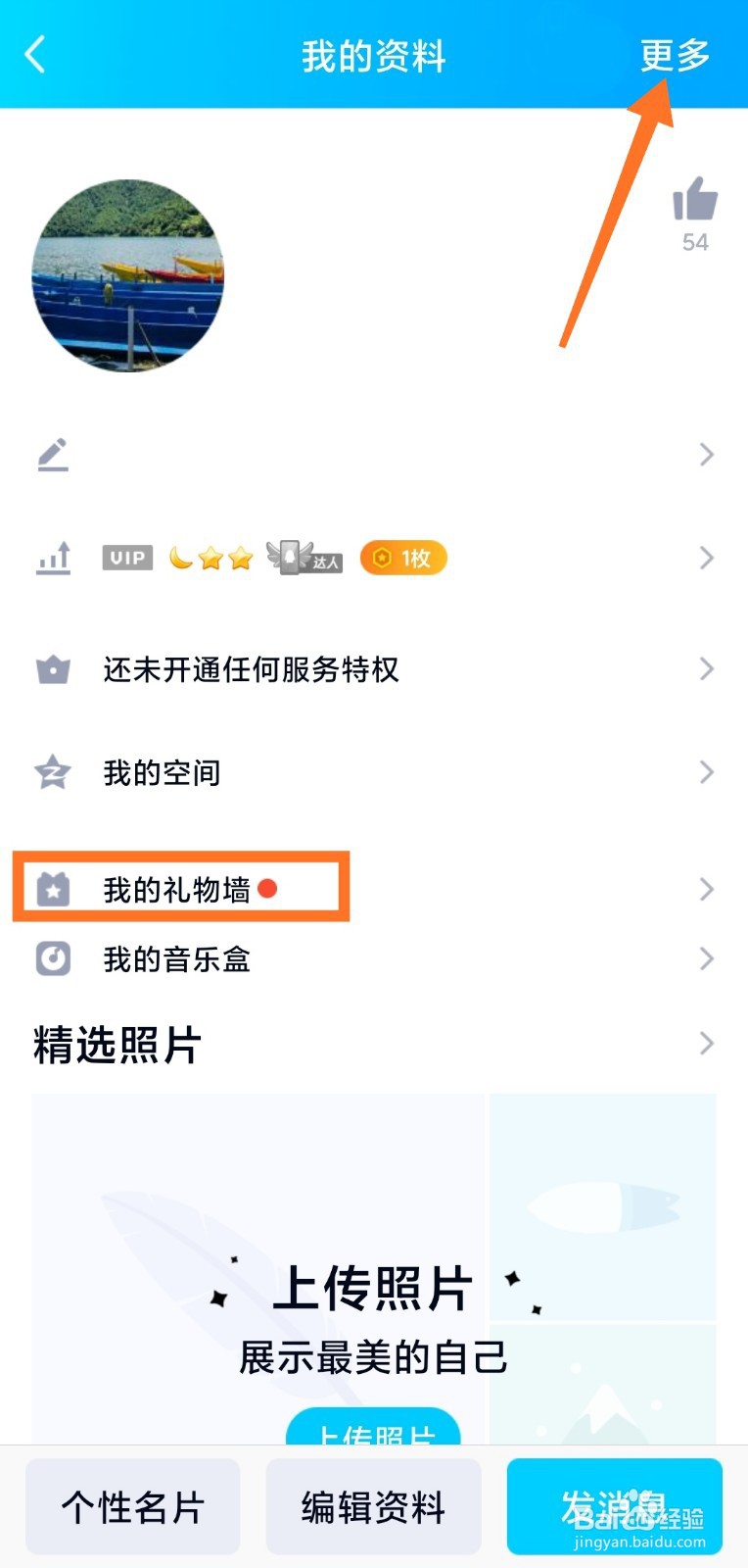 qq怎么关闭我的礼物墙