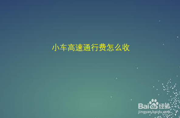小车高速通行费怎么收