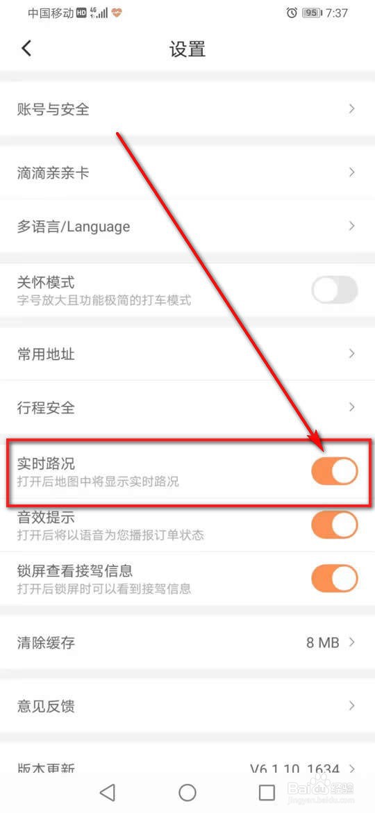 滴滴出行地图显示实时路况怎么开启或关闭