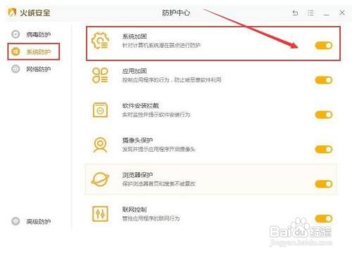 火绒安全软件如何对系统加固