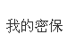 在电脑上怎么删除QQ的密码保护问题