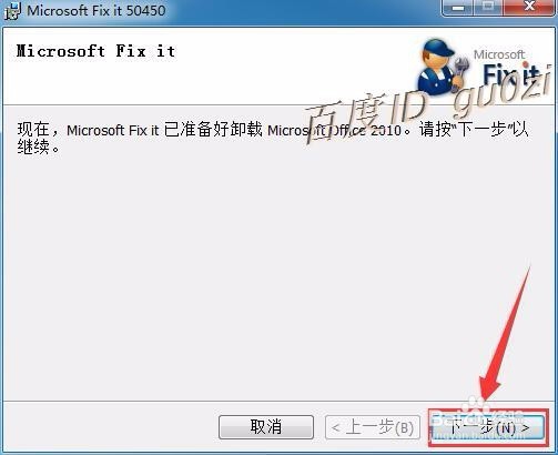 Office2010,无法卸载怎么办用工具如何强制处理